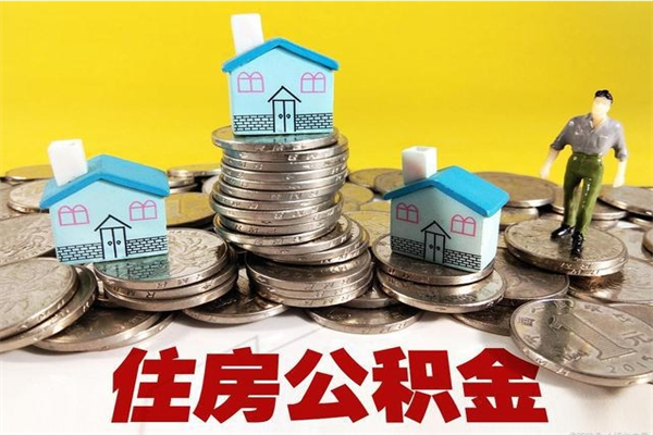 余江辞职后如何领取公积金（已辞职住房公积金怎么领取）