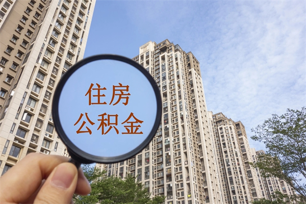 余江代取取住房公积金（代取住房公积金需要什么手续）