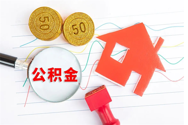 余江个人住房公积金取出流程（如何取个人住房公积金）