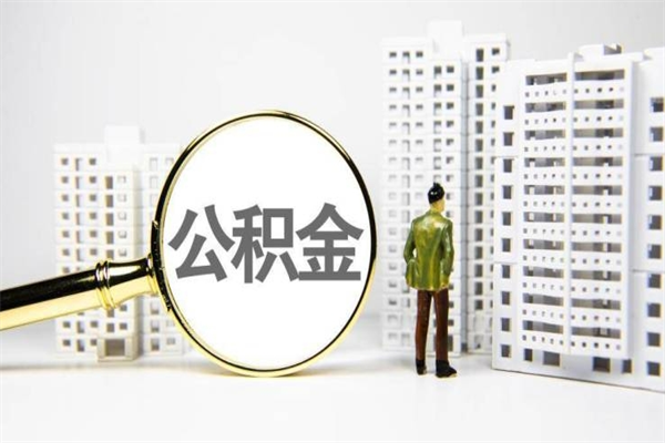 余江提公积金（2019提取公积金的方法）