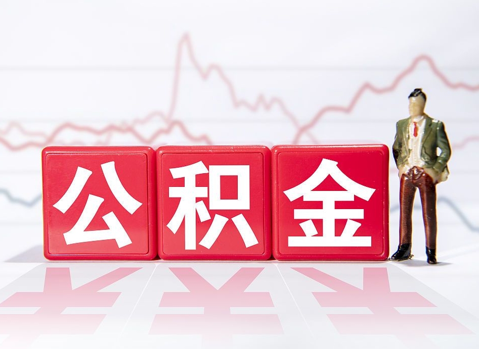 余江市公积金去哪里取（市住房公积金怎么取出来）